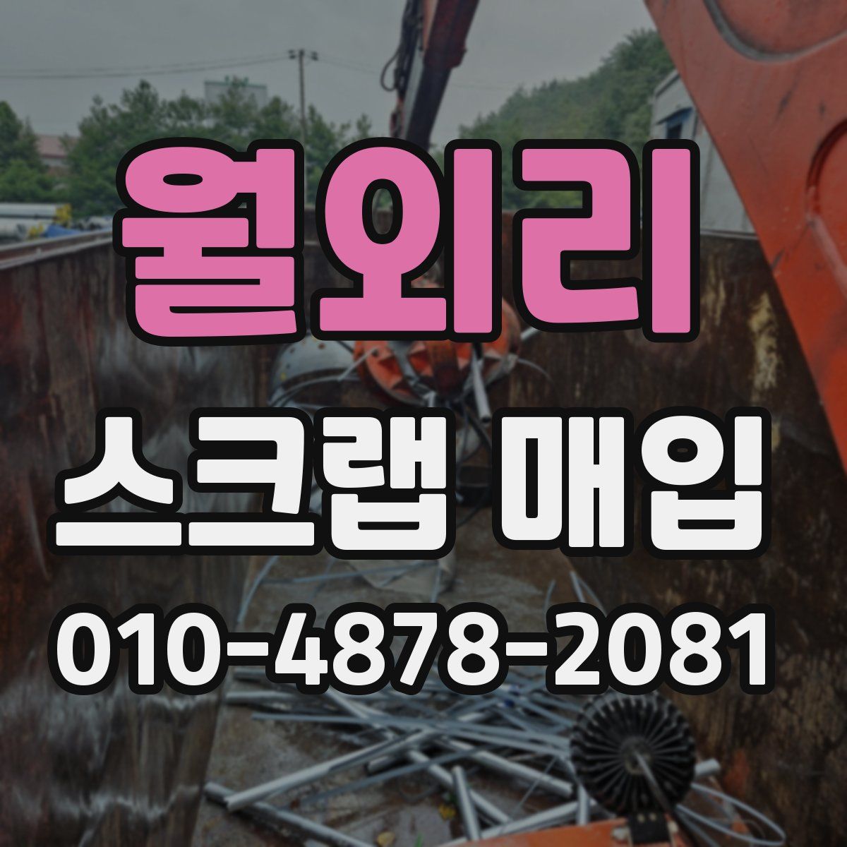 월외리 스크랩 매입