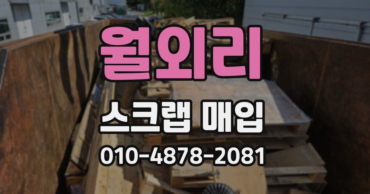 월외리 스크랩 매입