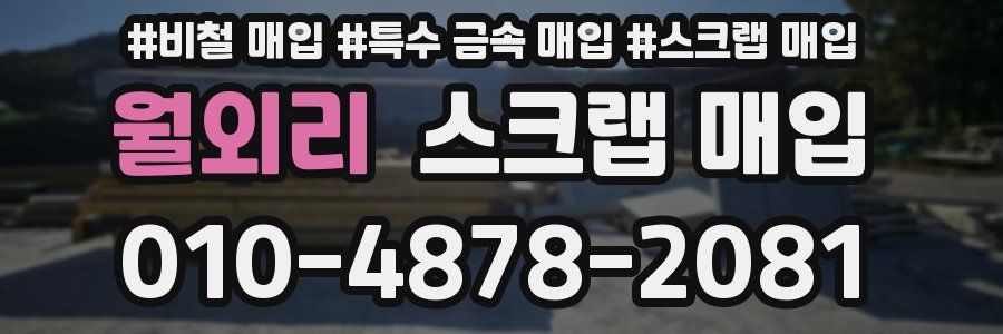 월외리 스크랩 매입