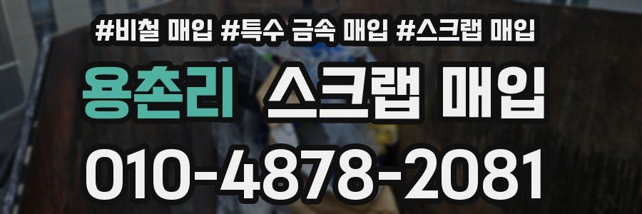 용촌리 스크랩 매입