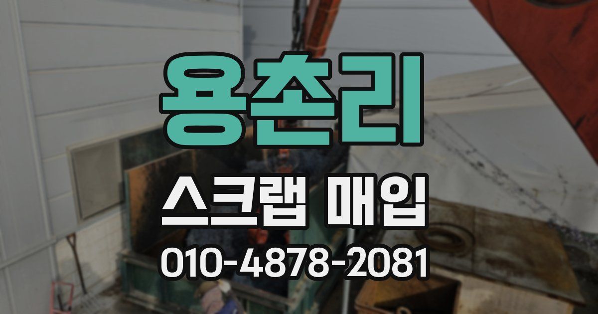 용촌리 스크랩 매입