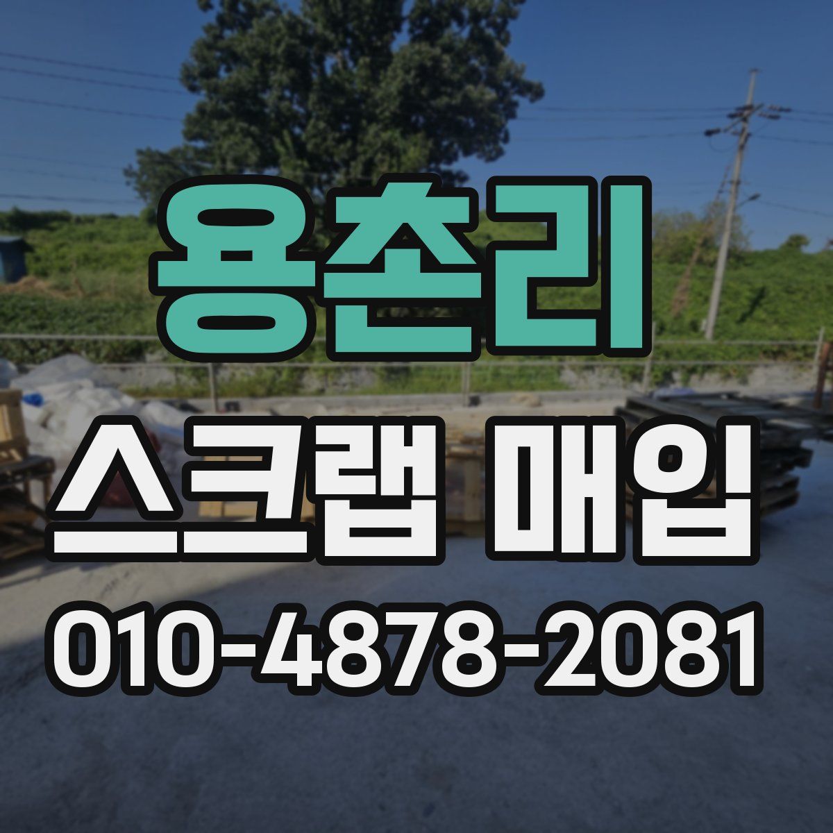 용촌리 스크랩 매입