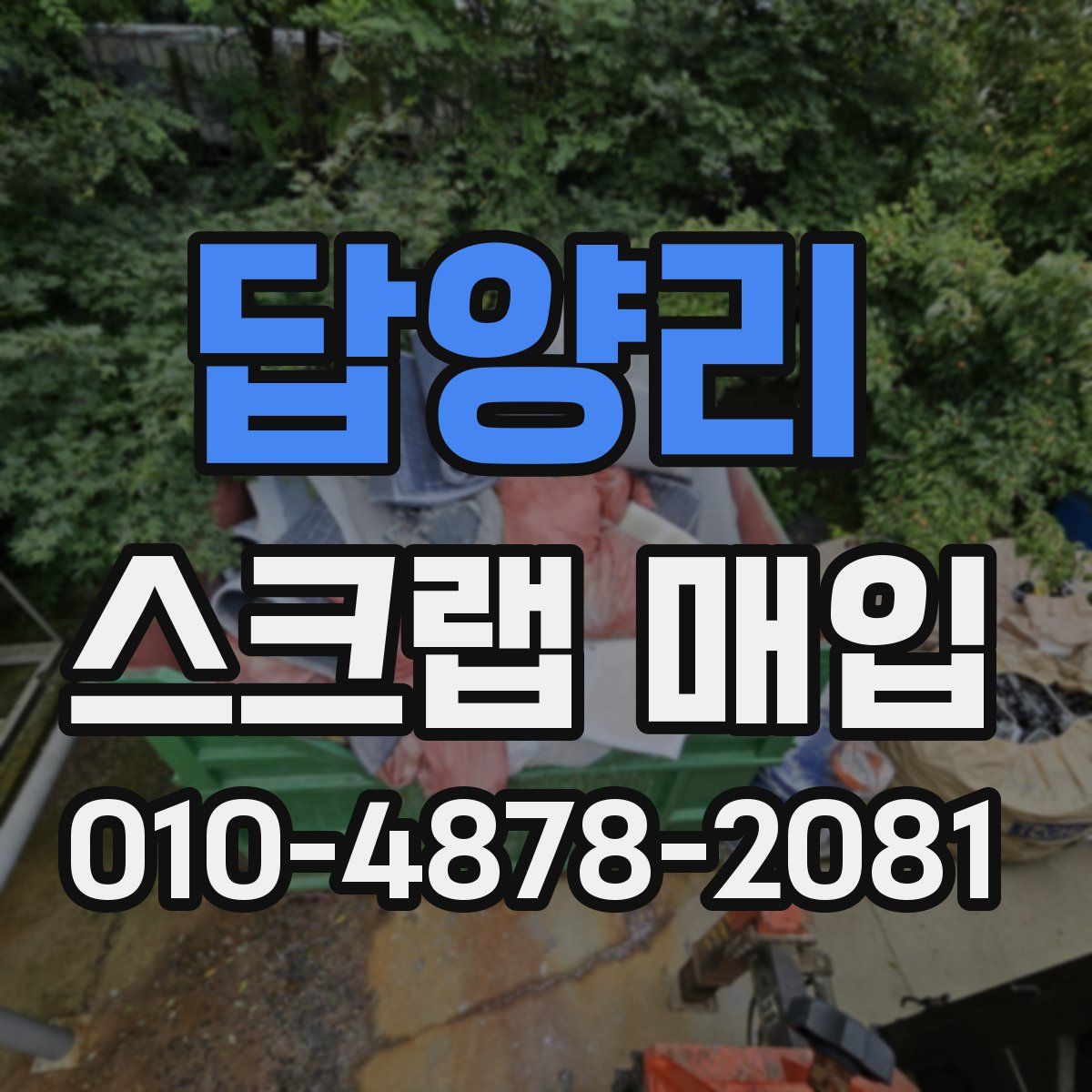 답양리 스크랩 매입