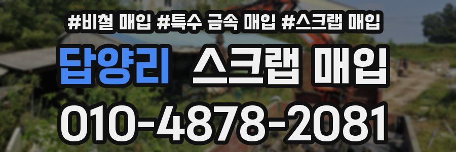 답양리 스크랩 매입
