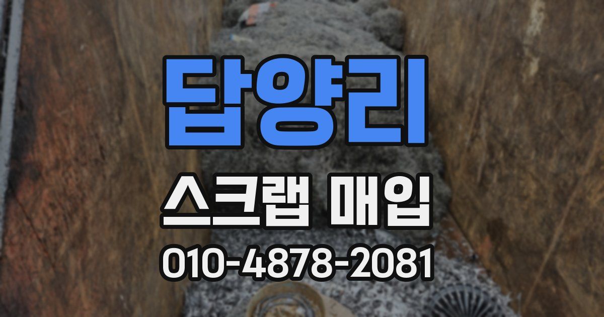 답양리 스크랩 매입