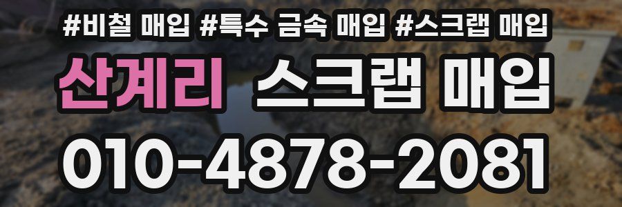 산계리 스크랩 매입