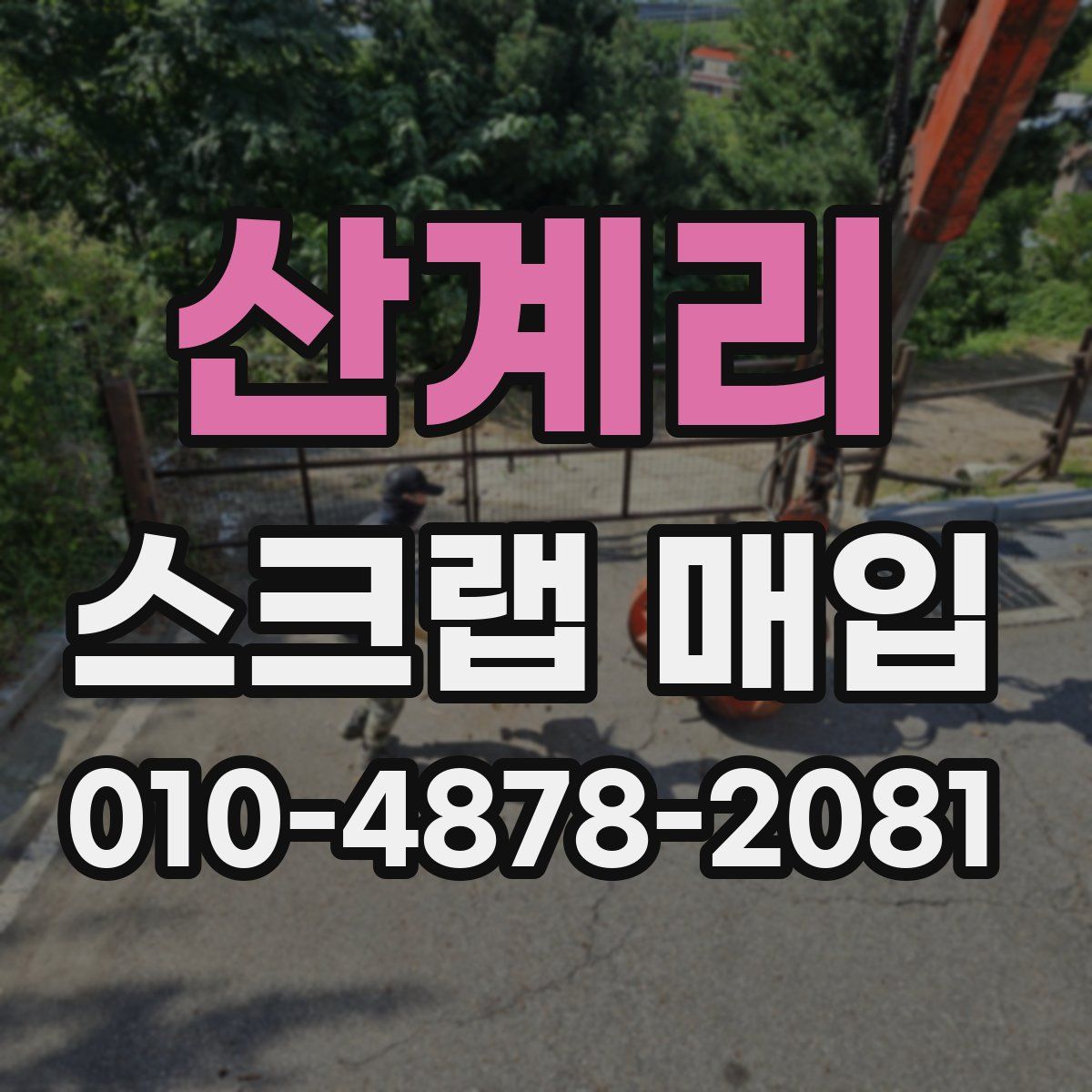 산계리 스크랩 매입