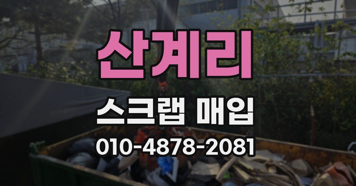 산계리 스크랩 매입