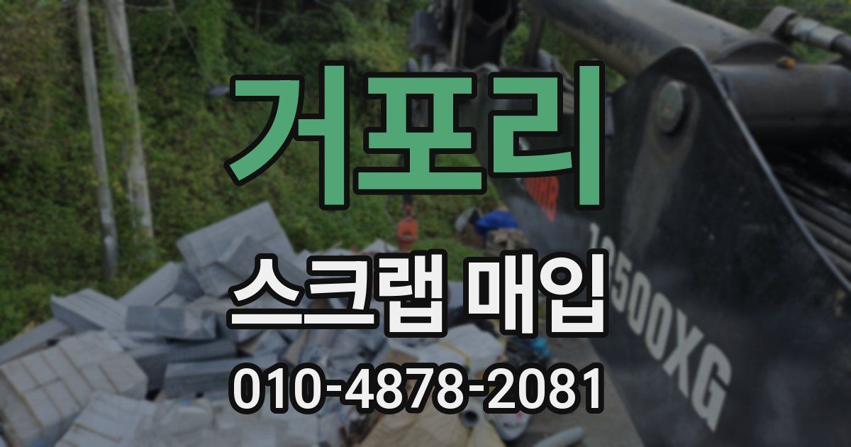 거포리 스크랩 매입