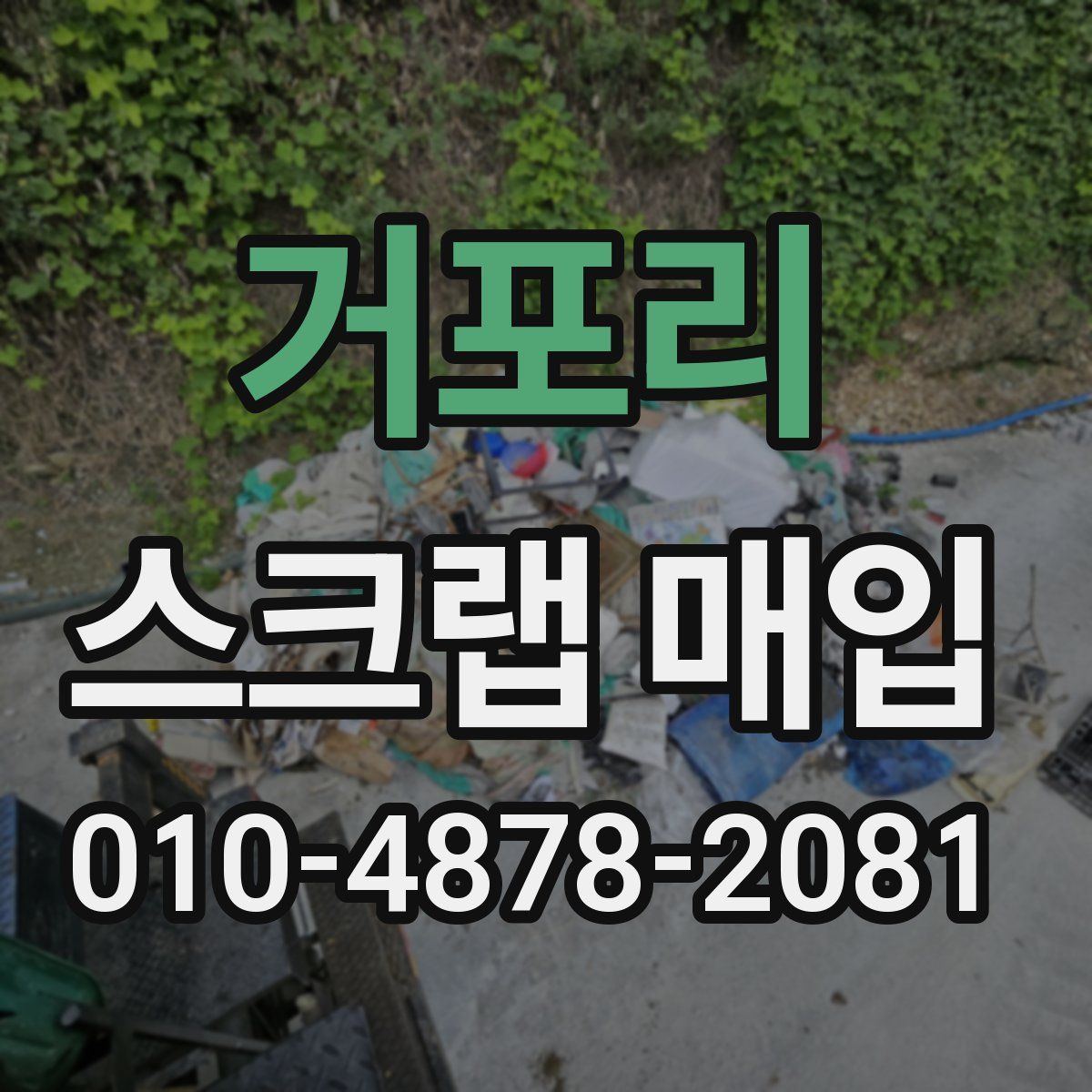 거포리 스크랩 매입