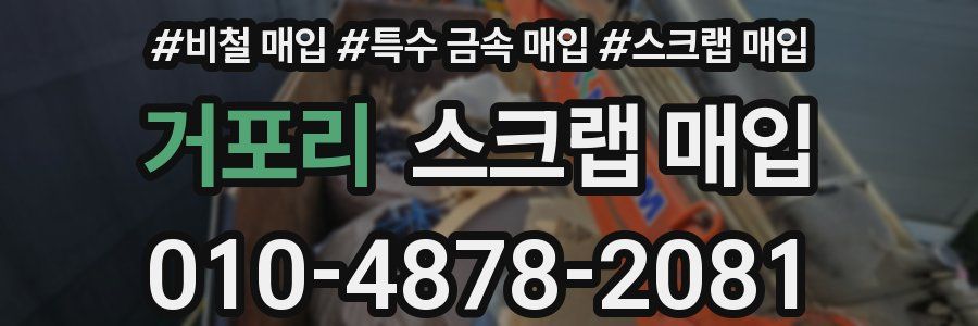 거포리 스크랩 매입