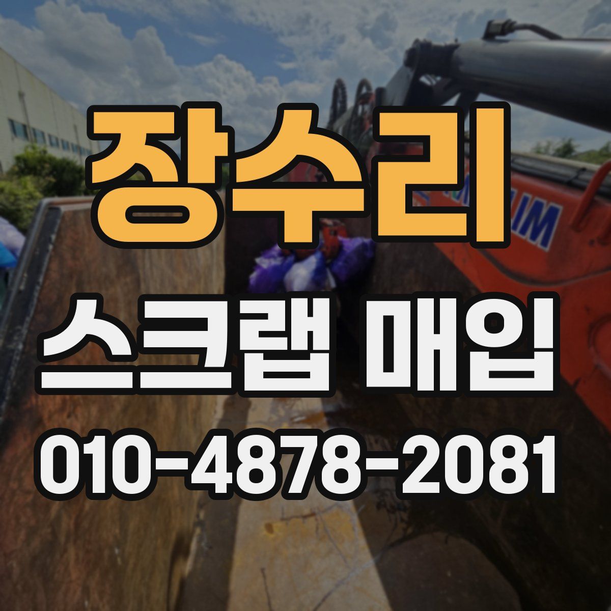 장수리 스크랩 매입