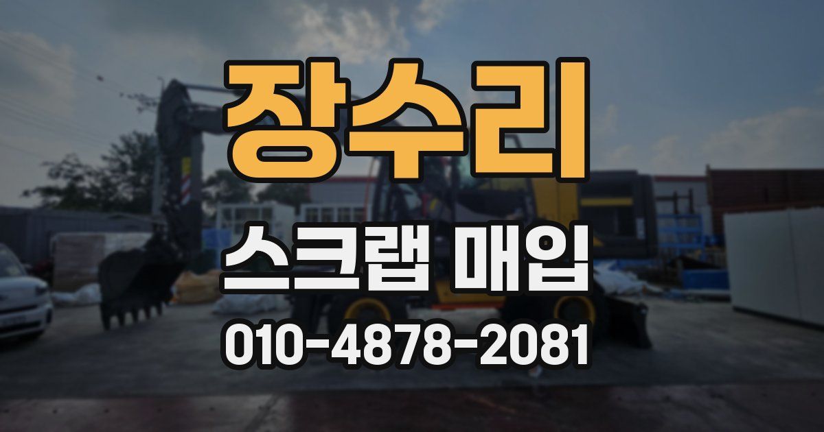 장수리 스크랩 매입