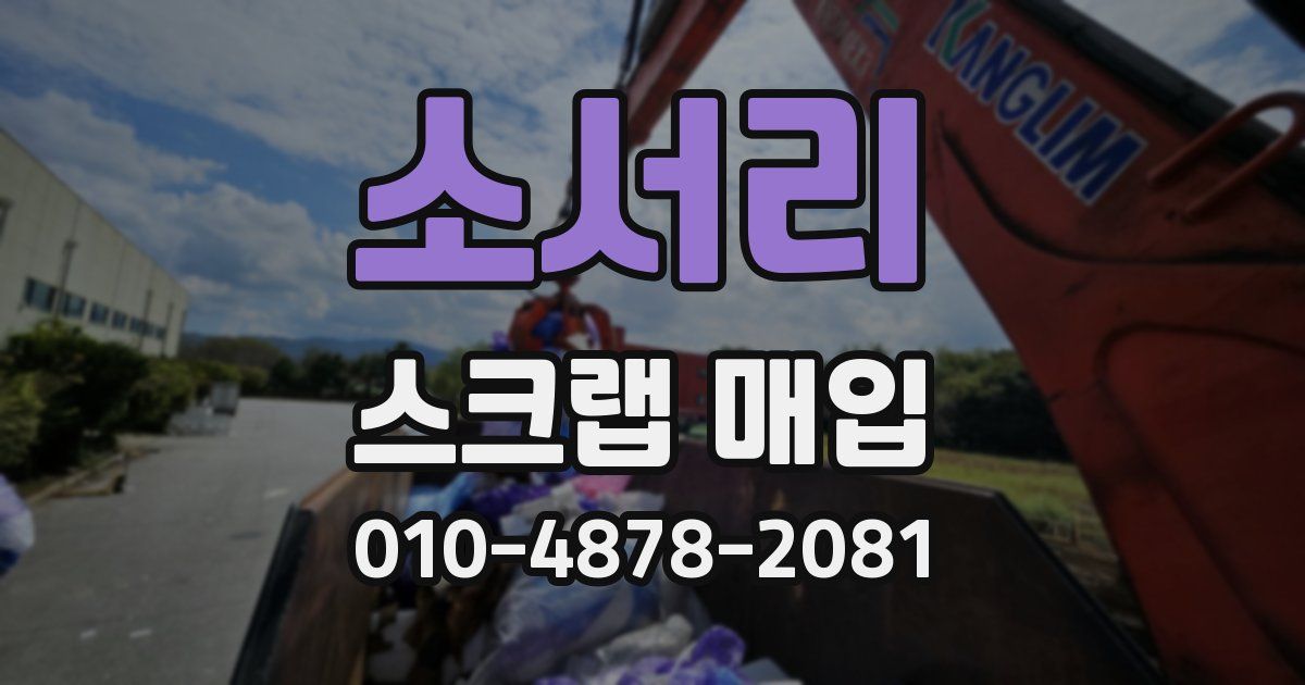 소서리 스크랩 매입