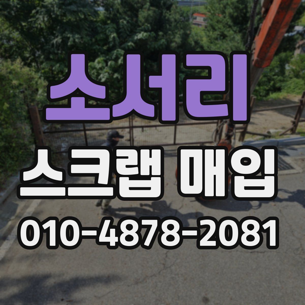 소서리 스크랩 매입