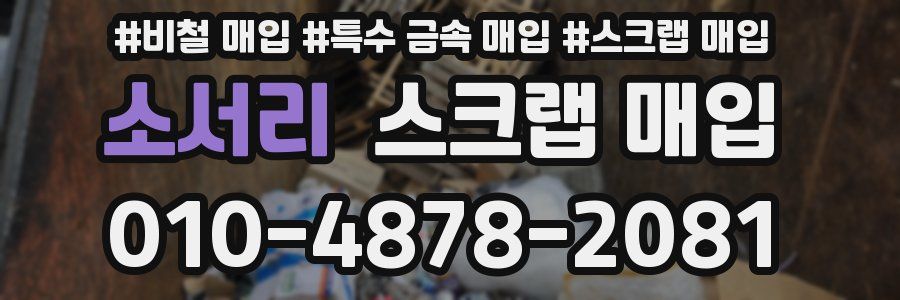 소서리 스크랩 매입