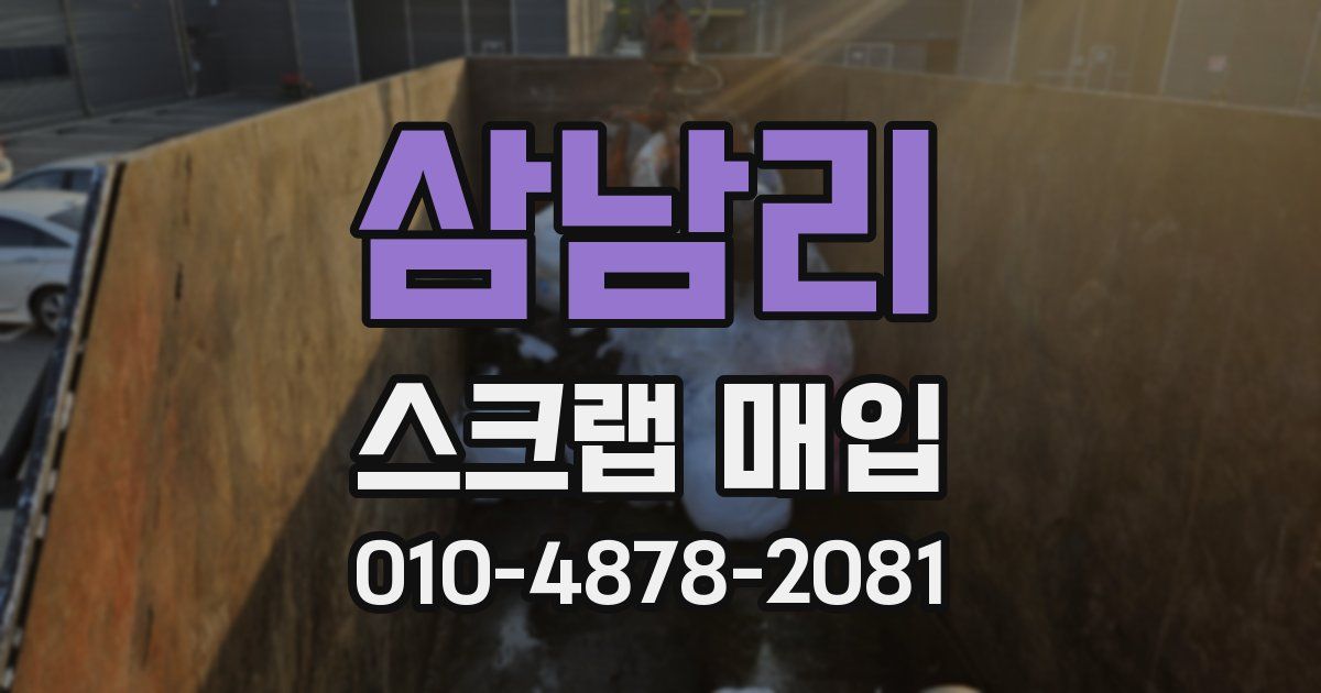 삼남리 스크랩 매입