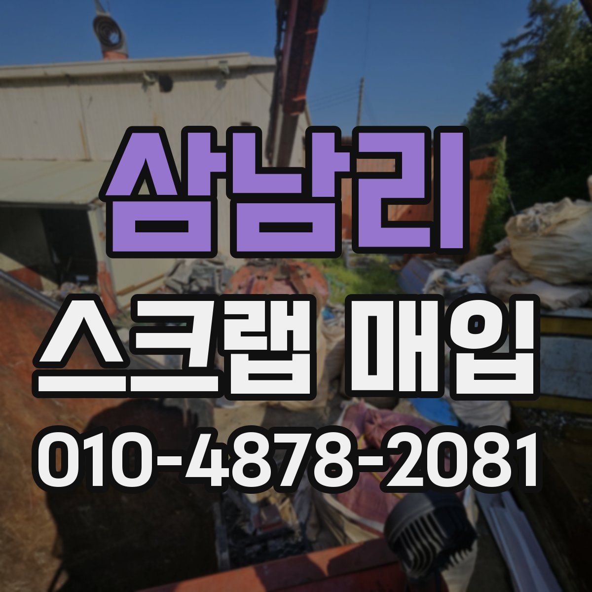 삼남리 스크랩 매입