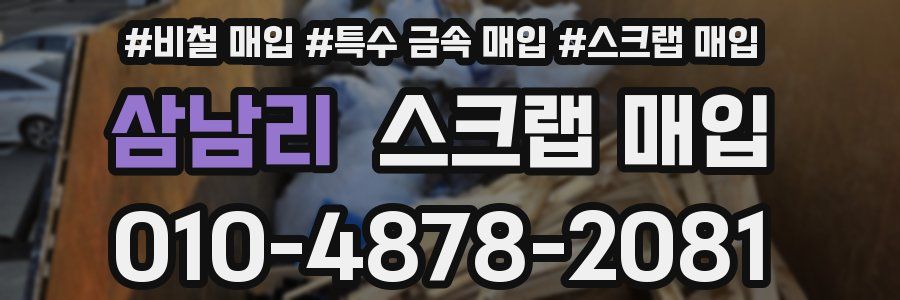 삼남리 스크랩 매입