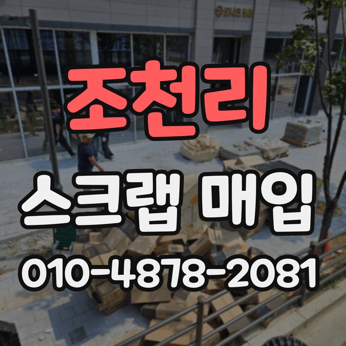 조천리 스크랩 매입