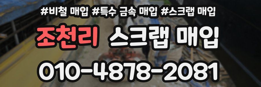 조천리 스크랩 매입