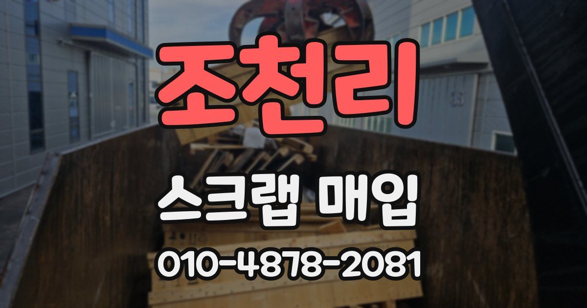조천리 스크랩 매입