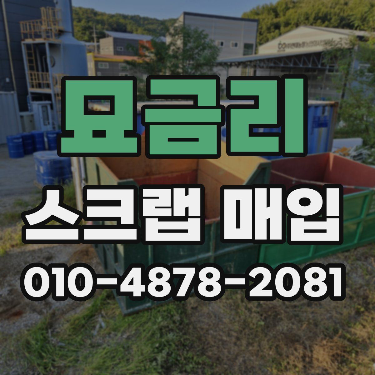 묘금리 스크랩 매입