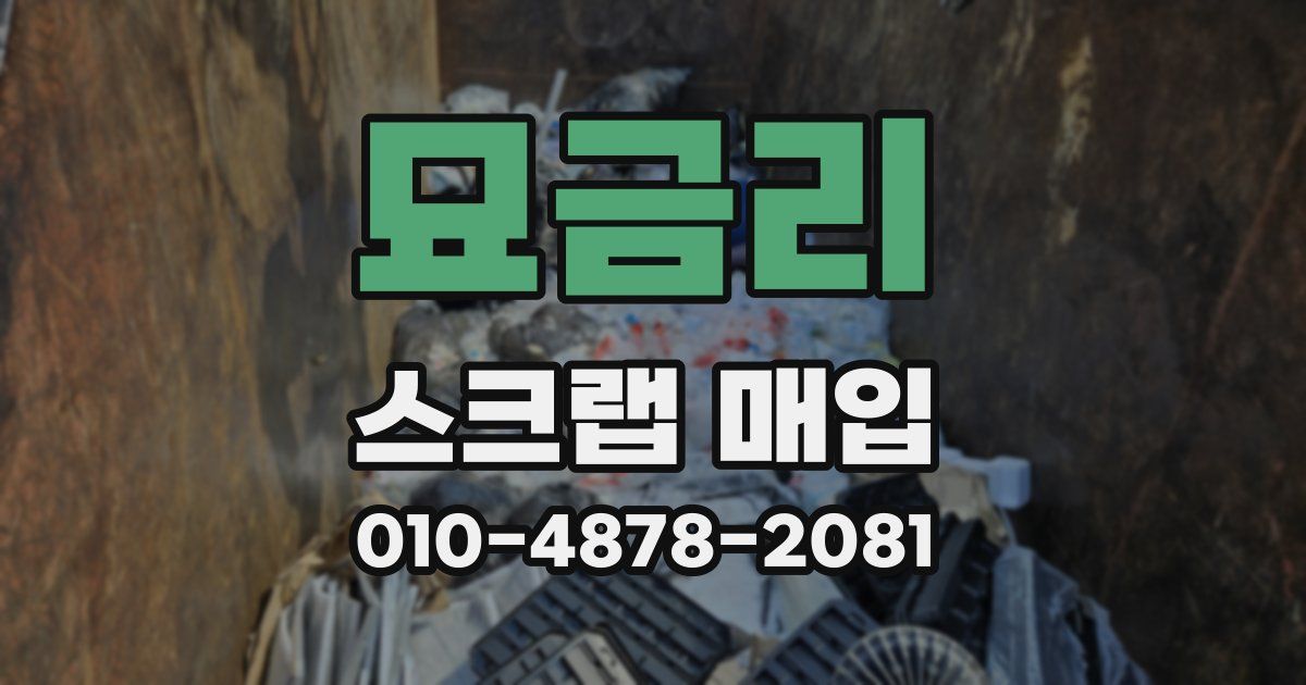 묘금리 스크랩 매입