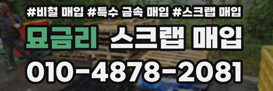 묘금리 스크랩 매입