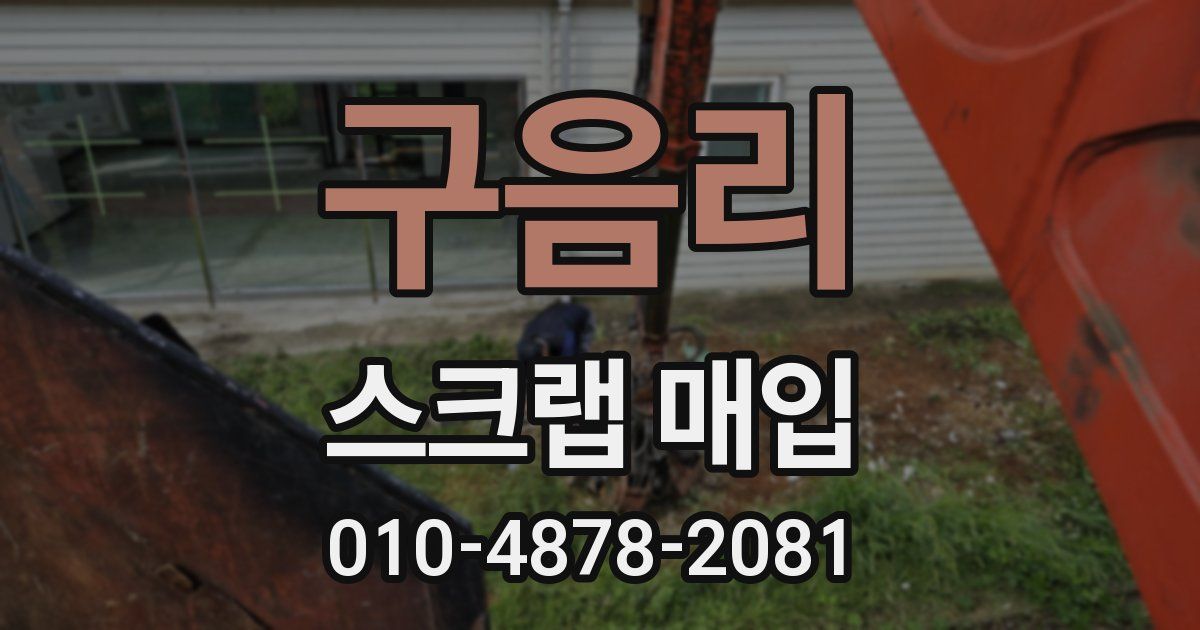 구음리 스크랩 매입