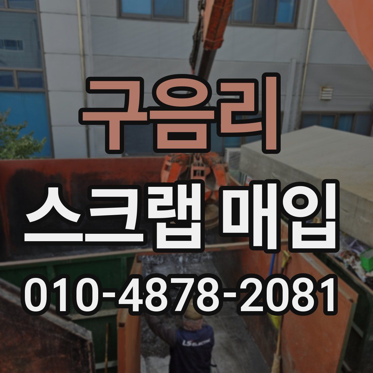 구음리 스크랩 매입
