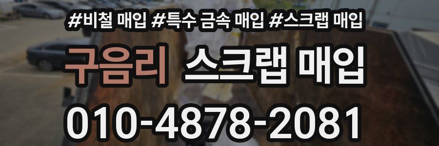 구음리 스크랩 매입