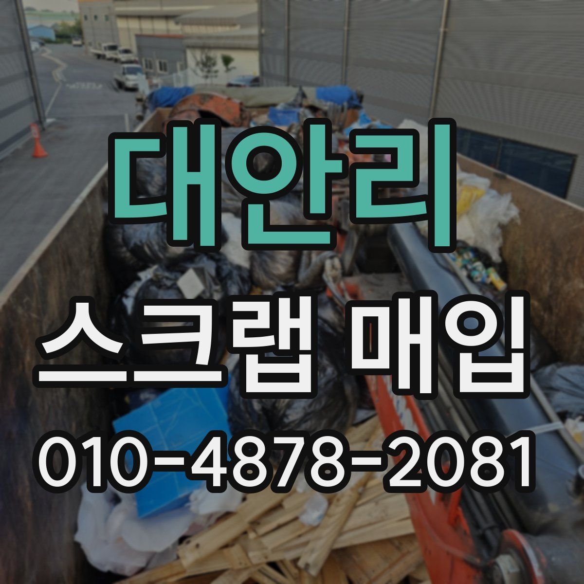 대안리 스크랩 매입