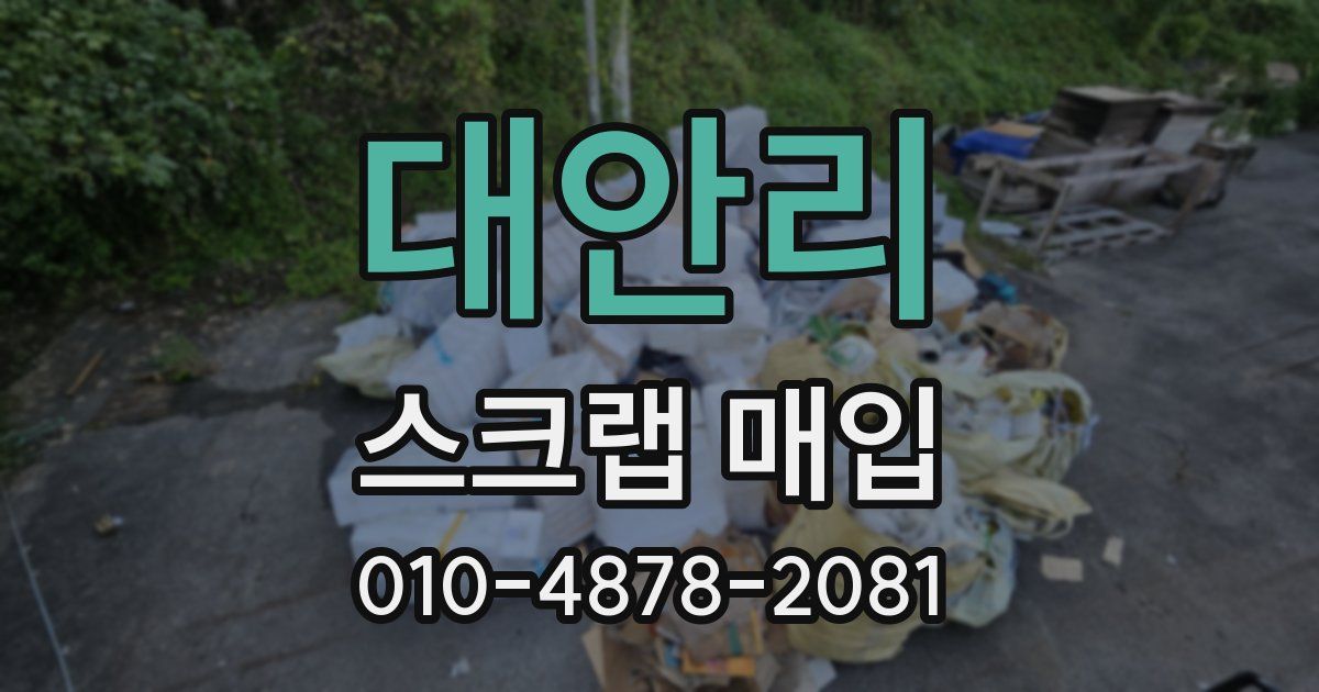 대안리 스크랩 매입