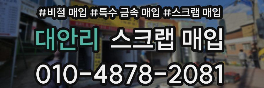 대안리 스크랩 매입