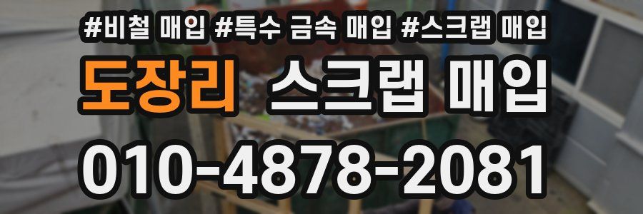 도장리 스크랩 매입