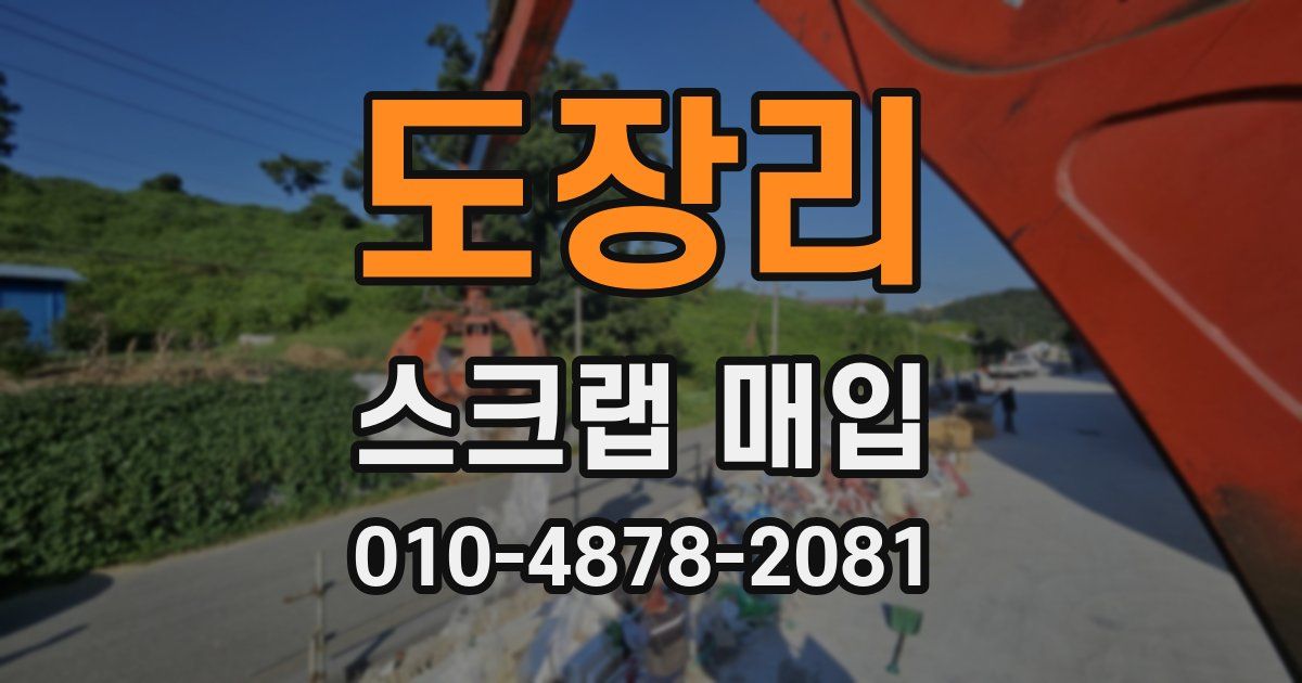 도장리 스크랩 매입