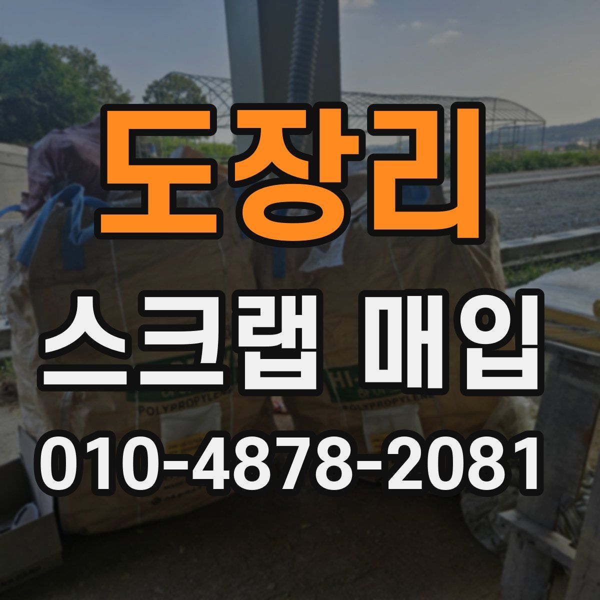 도장리 스크랩 매입
