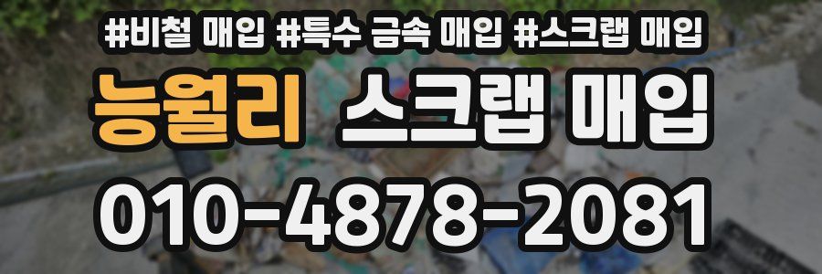 능월리 스크랩 매입