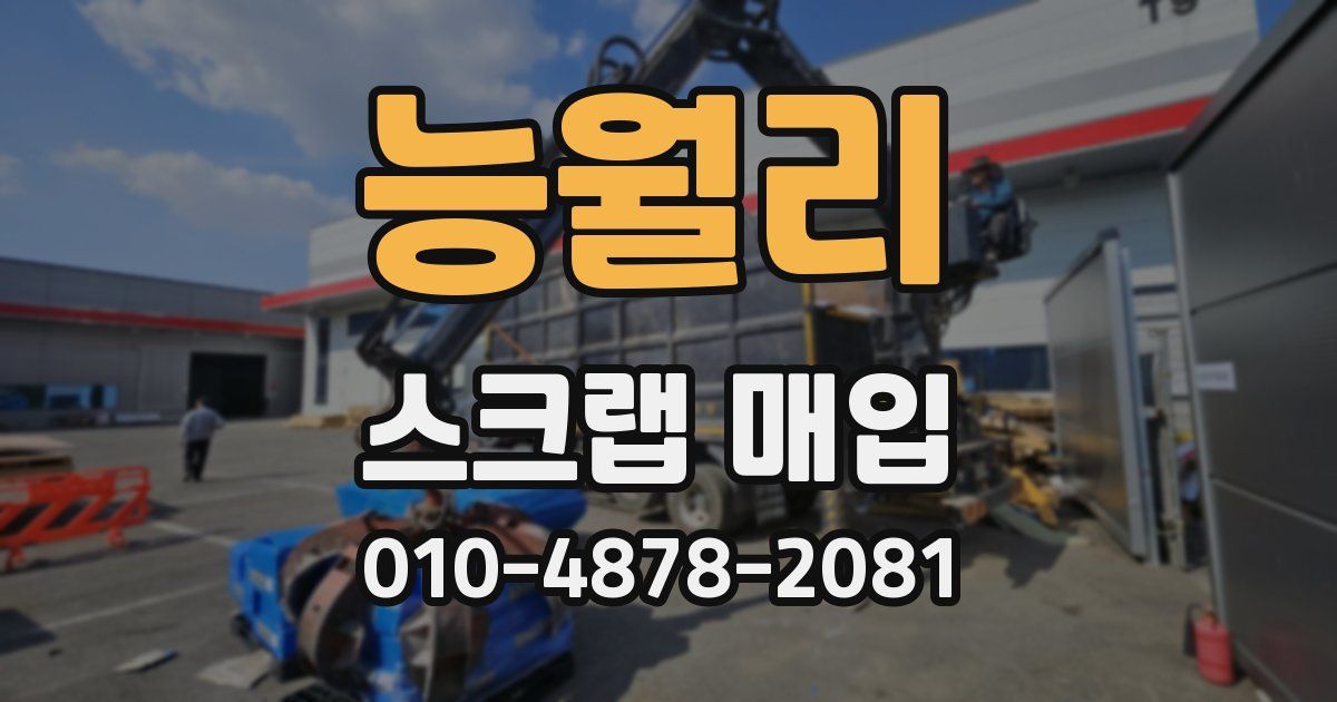 능월리 스크랩 매입
