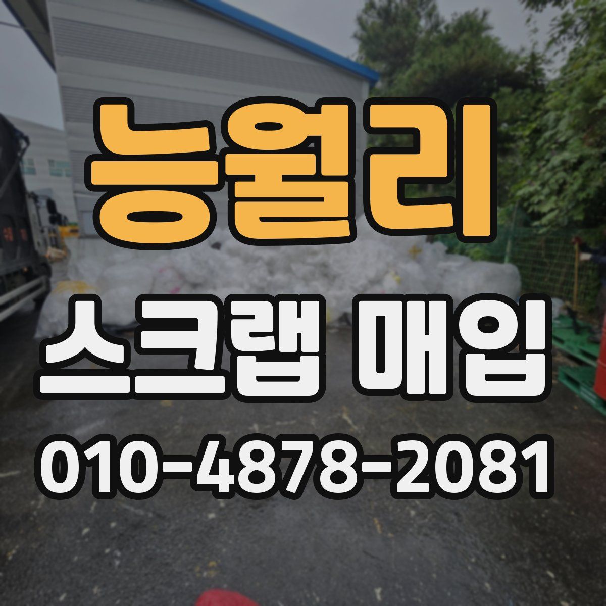 능월리 스크랩 매입