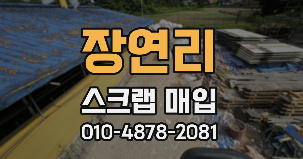 장연리 스크랩 매입