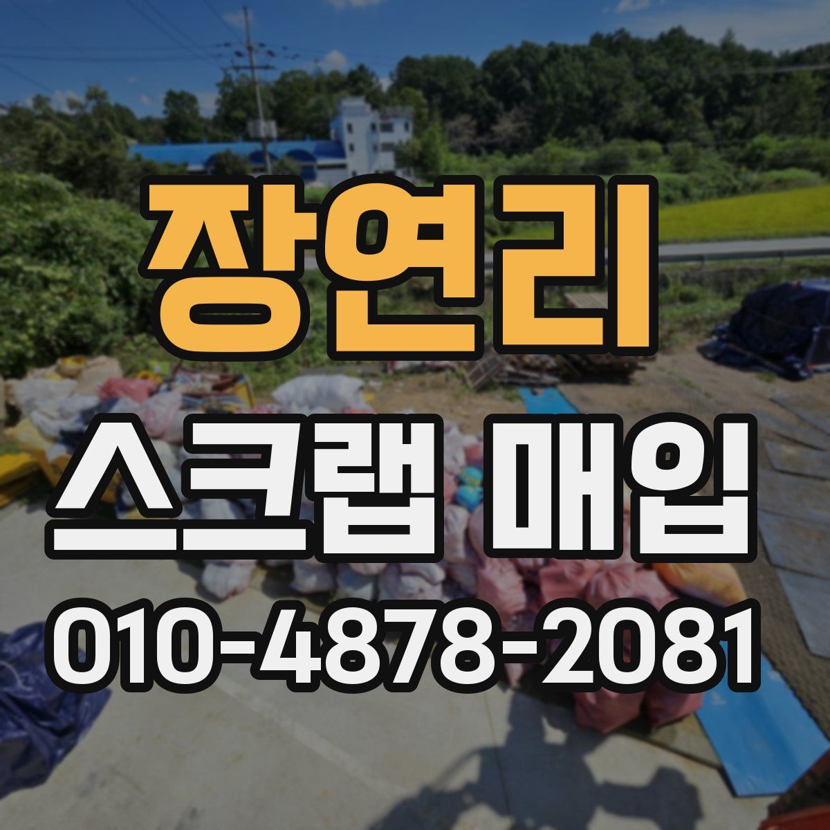 장연리 스크랩 매입