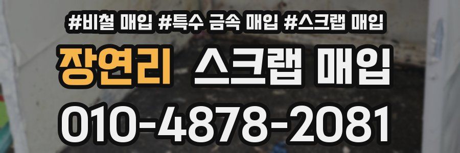 장연리 스크랩 매입