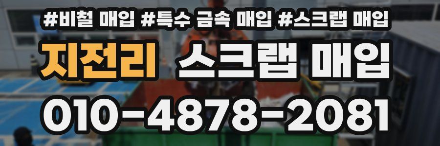 지전리 스크랩 매입