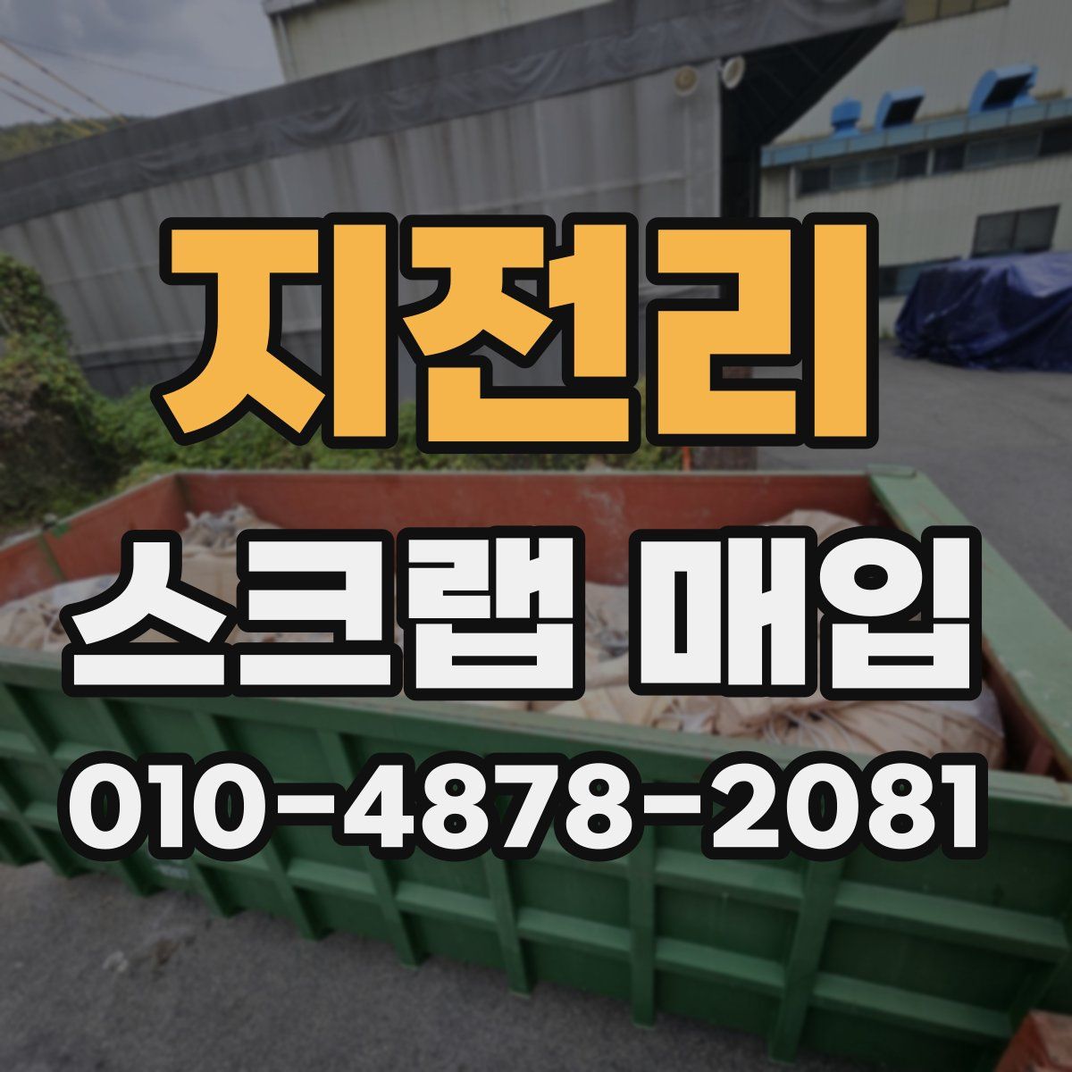 지전리 스크랩 매입