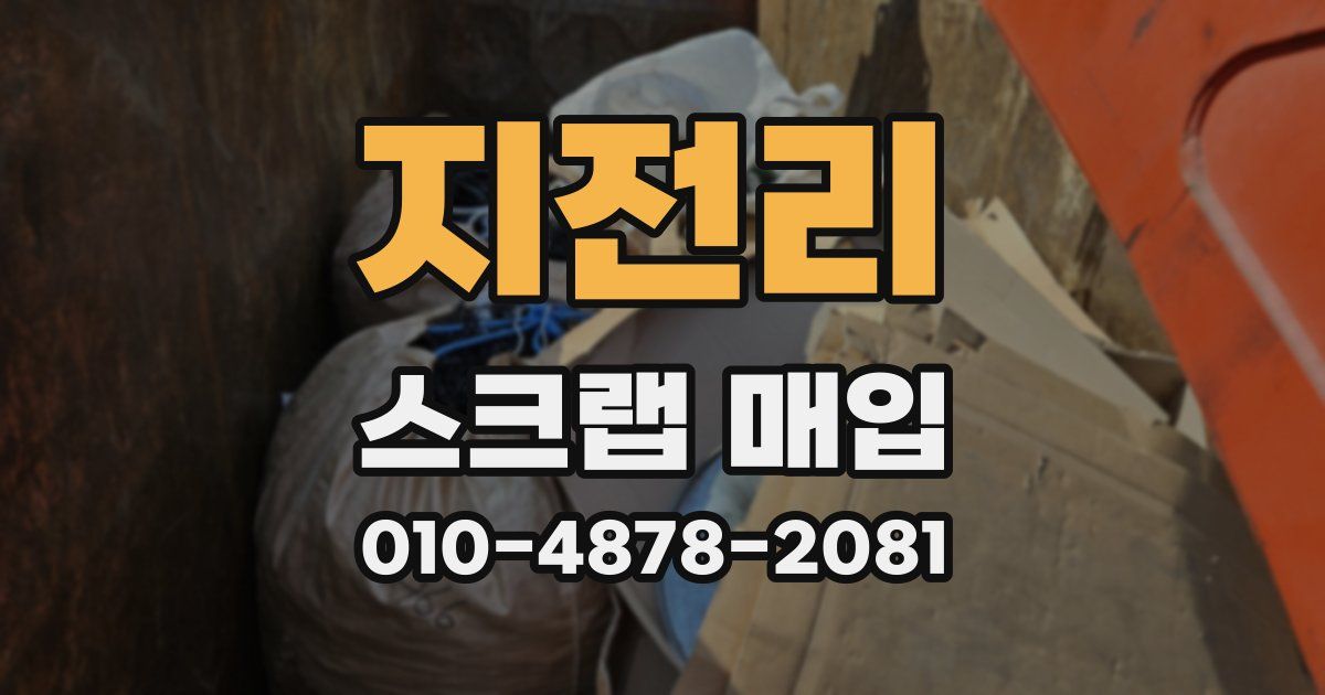 지전리 스크랩 매입