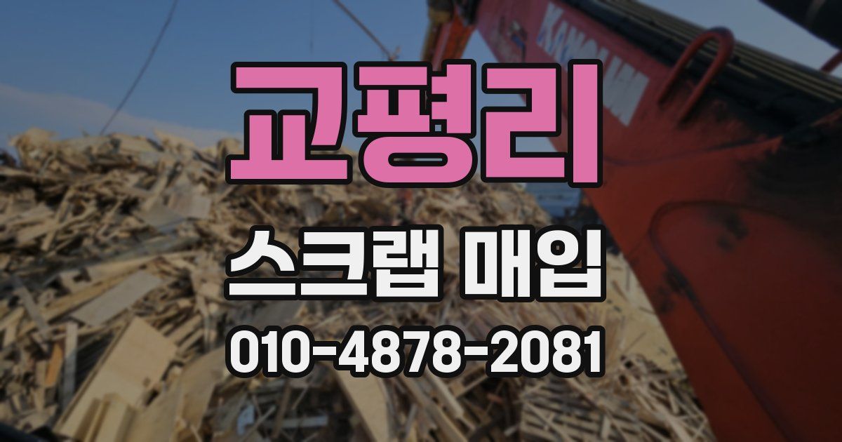 교평리 스크랩 매입