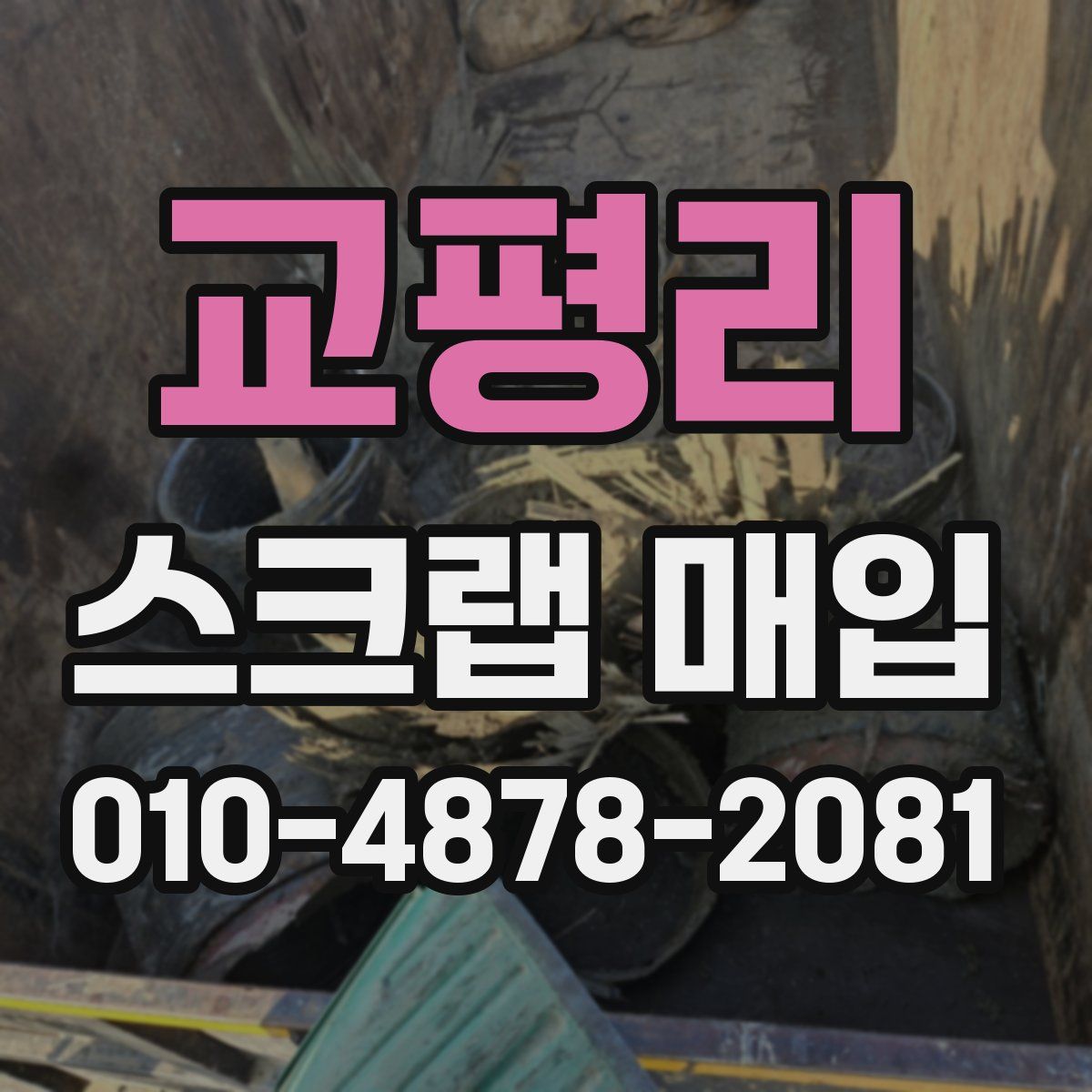 교평리 스크랩 매입