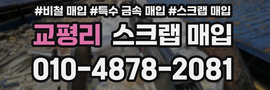 교평리 스크랩 매입